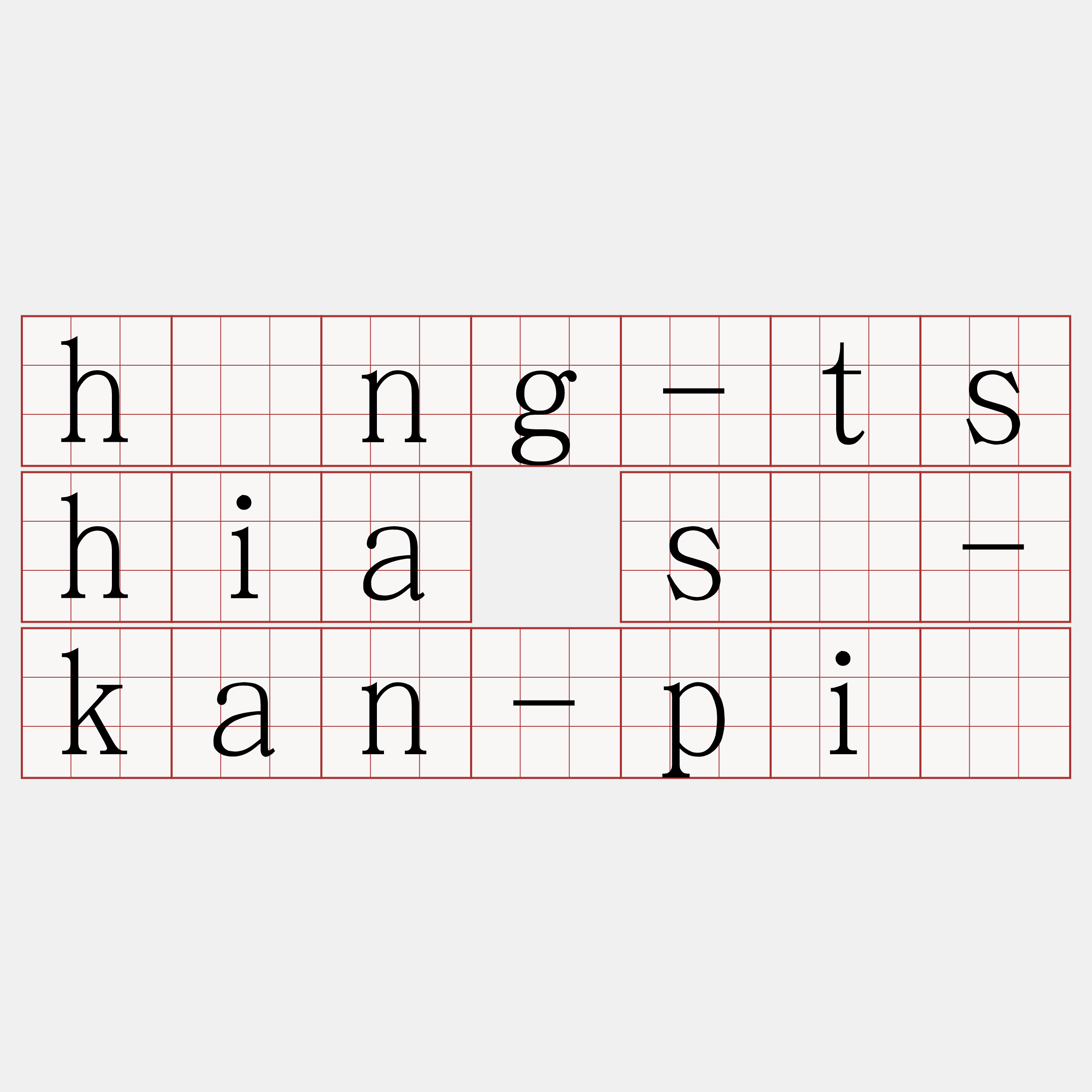 hîng-tshia sî-kan-pió